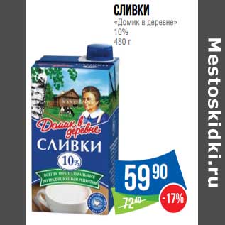 Акция - Сливки "Домик в деревне" 10%