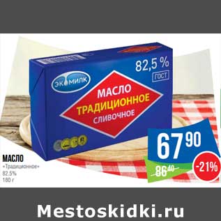 Акция - Масло "Традиционное" 82,5%