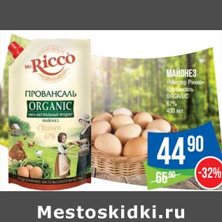 Акция - Майонез "Мистер Рикко" провансаль Organic 67%