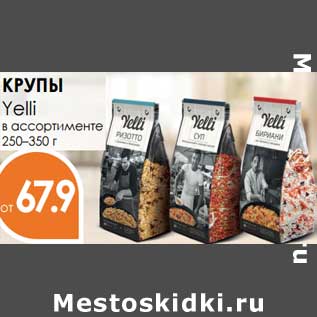 Акция - Крупы Yelli