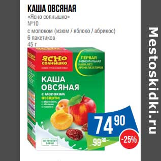 Акция - Каша овсяная "Ясно солнышко" №10