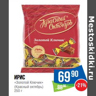 Акция - Ирис "Золотой Ключик" (Красный Октябрь)