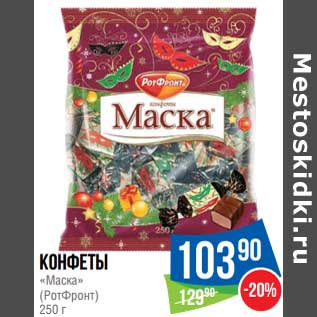 Акция - Конфеты "Маска" (РотФронт)