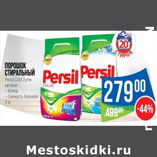 Акция - Порошок стиральный Persil Gold Zyme автомат