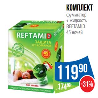 Акция - Комплект фумигатор + жидкость Reftamid