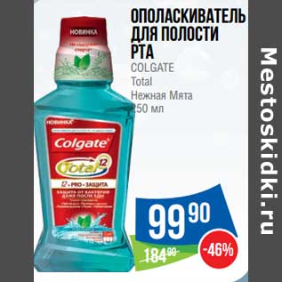 Акция - Ополаскиватель для полости рта Colgate Total Нежная Мята