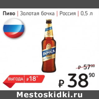 Акция - Пиво Золотая бочка Россия