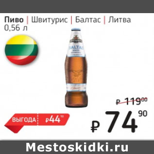 Акция - Пиво Швитурис Балтас Литва