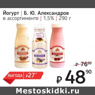 Акция - Йогурт Б.Ю.Александров 1,5%