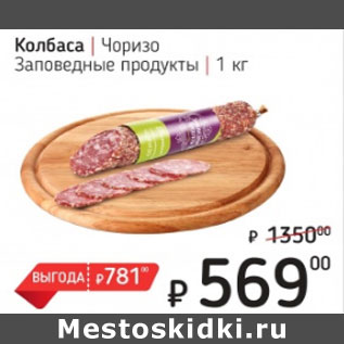 Акция - Колбаса Чоризо Заповедные продукты