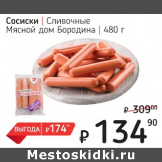 Акция - Сосиски Сливочные Мясной дом Бородина