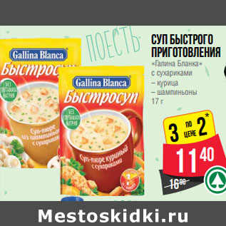 Акция - Суп быстрого приготовления «Галина Бланка» с сухариками