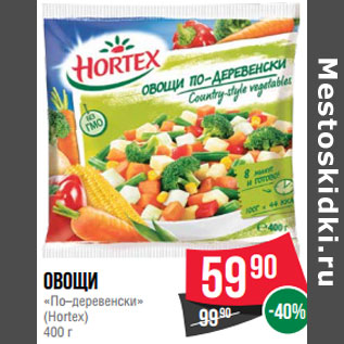 Акция - Овощи «По–деревенски» (Hortex)