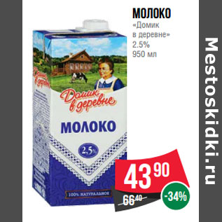 Акция - Молоко «Домик в деревне» 2.5%