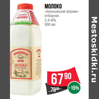 Акция - Молоко «Асеньевская ферма» отборное 3.4–6%
