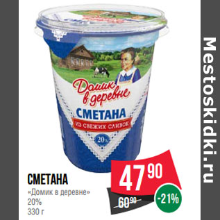 Акция - Сметана «Домик в деревне» 20%