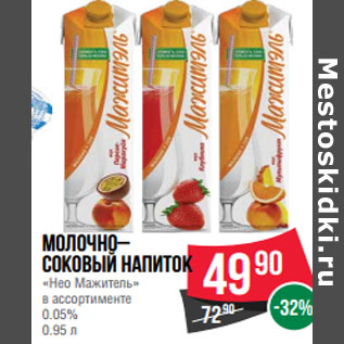 Акция - Молочно– соковый напиток «Нео Мажитель» 0.05%