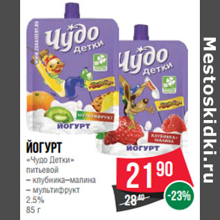 Акция - Йогурт «Чудо Детки» питьевой 2.5%