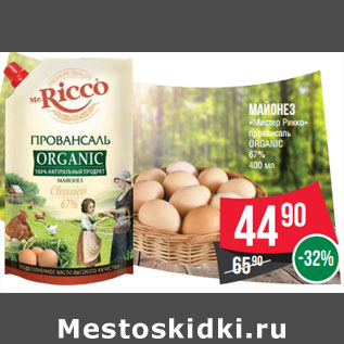 Акция - Майонез «Мистер Рикко» провансаль ORGANIC 67%