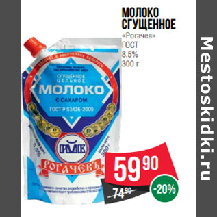 Акция - Молоко сгущенное «Рогачев» ГОСТ 8.5%