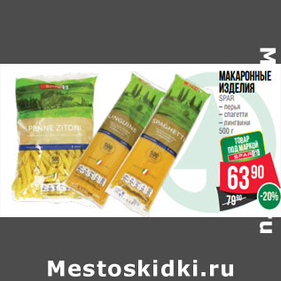 Акция - Макаронные изделия SPAR