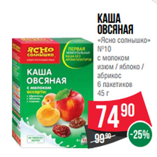 Акция - Каша овсяная «Ясно солнышко» №10 с молоком