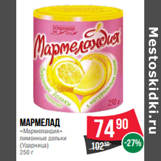 Акция - Мармелад «Мармеландия» лимонные дольки (Ударница)