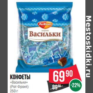 Акция - Конфеты «Васильки» (Рот Фронт)