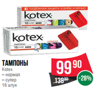 Акция - Тампоны Kotex – нормал – супер