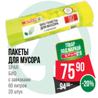 Акция - Пакеты под маркой для мусора SPAR БИО с завязками 60 литров