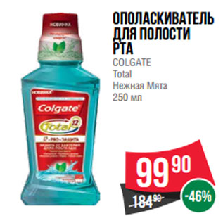 Акция - Ополаскиватель для полости рта COLGATE Total