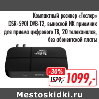 Акция - Компактный ресивер Теслер DSR-5901 DVB-T2