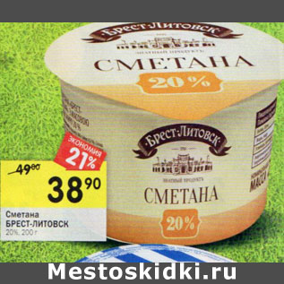 Акция - Сметана Брест-Литовск 20%