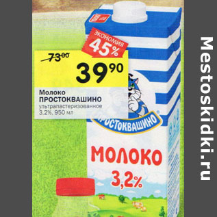 Акция - Молоко ПРОСТОКВАШИНО ультрапастеризованное 3,2%,