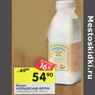 Акция - Йогурт Асеньевская ферма классический 2,5%