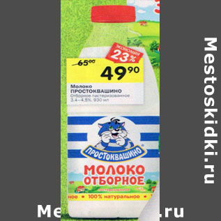 Акция - Молоко Отборное ПРОСТОКВАШИНО пастеризованное 3,4-4,5%,