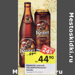 Акция - Напиток пивной Velkopopovicky Kozel темное 3,7%,