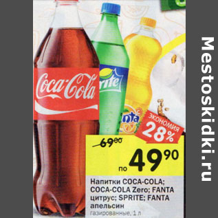 Акция - Напитки COCA-COLA; COCA-COLA Zero; FANTA цитрус; SPRITE; FANTA апельсин газированные,