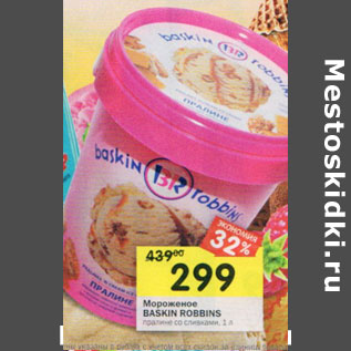 Акция - Мороженое Baskin Robbins