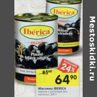 Акция - Маслины IBERICA