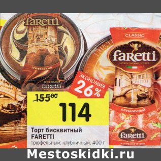 Акция - Торт бисквитный FARETTI