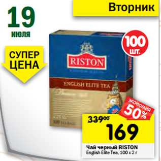 Акция - Чай черный RISTON English Elite Tea,