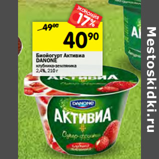 Акция - Биойогурт Активиа DANONE 2,4% 2,9%