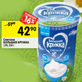 Акция - Сметана БОЛЬШАЯ КРУЖКА 15%,