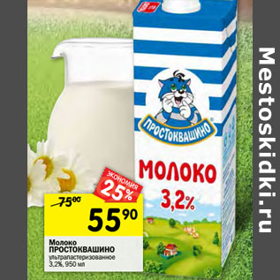 Акция - Молоко ПРОСТОКВАШИНО ультрапастеризованное 3,2%,