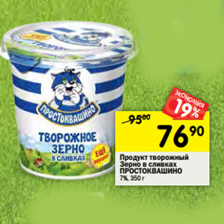 Акция - Продукт творожный Зерно в сливках ПРОСТОКВАШИНО 7%