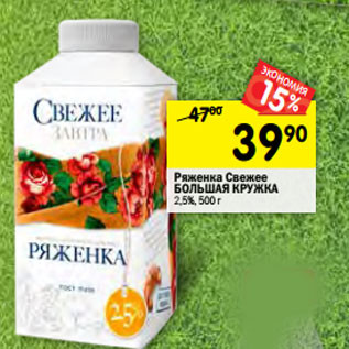 Акция - Ряженка Свежее БОЛЬШАЯ КРУЖКА 2,5%,