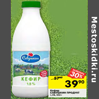 Акция - Кефир САВУШКИН ПРОДУКТ 1,5%,