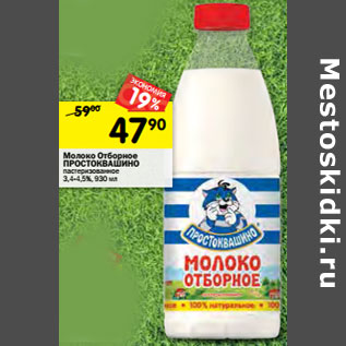 Акция - Молоко Отборное ПРОСТОКВАШИНО пастеризованное 3,4-4,5%