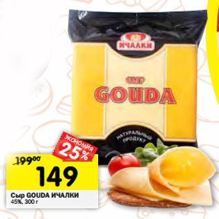 Акция - Сыр GOUDA ИЧАЛКИ 45%